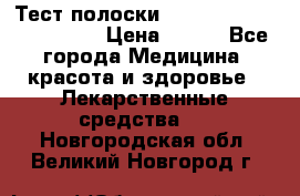 Тест полоски accu-Chek (2x50) active › Цена ­ 800 - Все города Медицина, красота и здоровье » Лекарственные средства   . Новгородская обл.,Великий Новгород г.